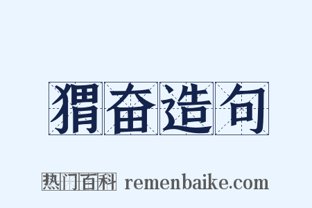 猬奋造句是什么意思的图片